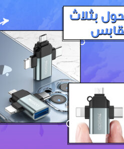 محول بثلاث مقابس